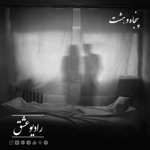  پادکستپادکست شماره پنجاه و هشت