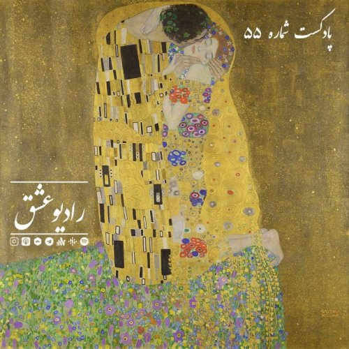  پادکستپادکست شماره پنجاه و پنج