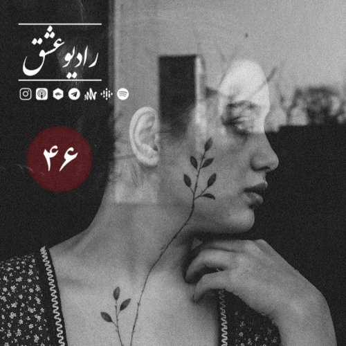  پادکستپادکست شماره چهل و ششم