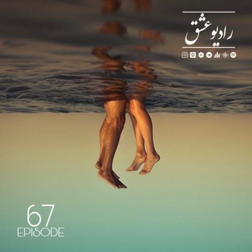  پادکستپادکست شماره ۶۷