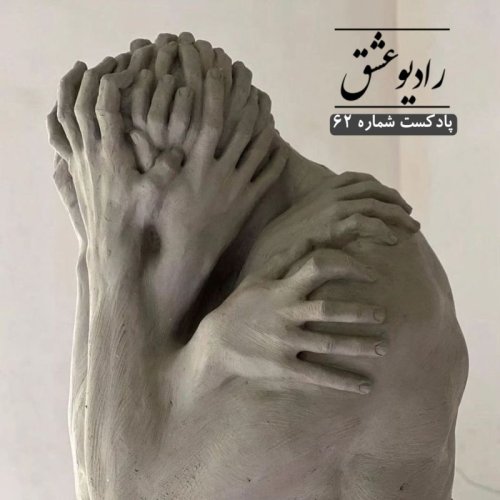  پادکستپادکست شماره ۶۲