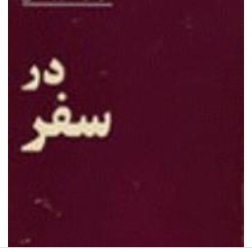  پادکستاپ ۱۲۱ .قسمت ۱۱ .درسفر.مهشید امیر شاهی .آذر ۱۴۰۰