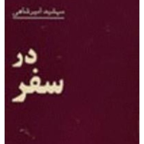  پادکستاپ ۱۱۹ .قسمت۹ .درسفر ..مهشید امیرشاهی .آبان ۱۴۰۰