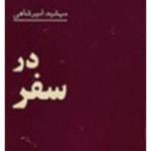  پادکستاپ ۱۱۸ .قسمت ۸ .کتاب درسفر .مهشید امیر شاهی .آبان ۱۴۰۰
