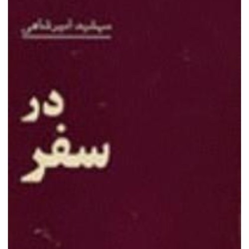  پادکست۱۱۷ .قسمت ۷ .در سفر .مهشید امیرشاهی .آبان ۱۴۰۰