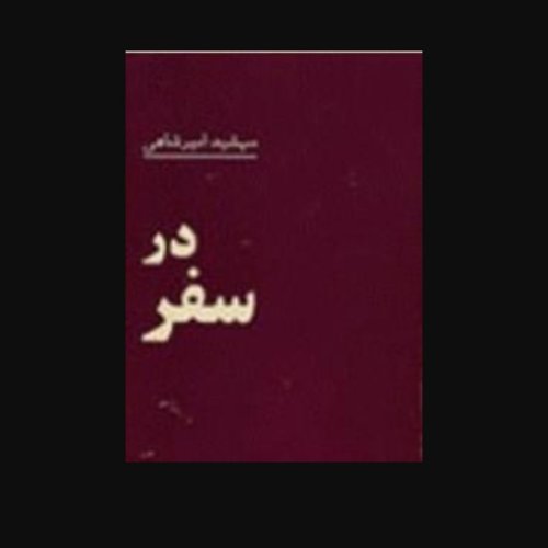  پادکستاپ ۱۱۴ ‌قسمت ۴ .درسفر .مهشید امیر شاهی .آبان ماه ۱۴۰۰ .