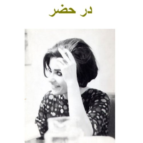  پادکستاپ ۱۰۷ .قسمت ۱۲ .کتاب درحضر ( خانه ) .مهشید امیر شاهی .شهربور ۱۴۰۰