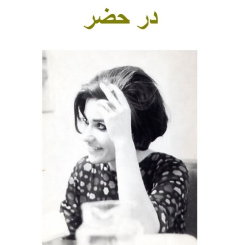  پادکستاپ ۱۰۶ .قسمت ۱۲ .کتاب در حضر ( خانه ) .مهشید امیر شاهی .شهریور ۱۴۰۰