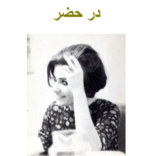  پادکستاپ ۱۰۴.قسمت ۱۰ .کتاب درحضر .مهشید امیرشاهی .شهریور ۱۴۰۰