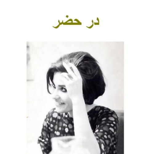  پادکستاپ ۱۰۰ .قسمت ۷ .کتاب درحضر ( خانه ) .مهشید امیر شاهی