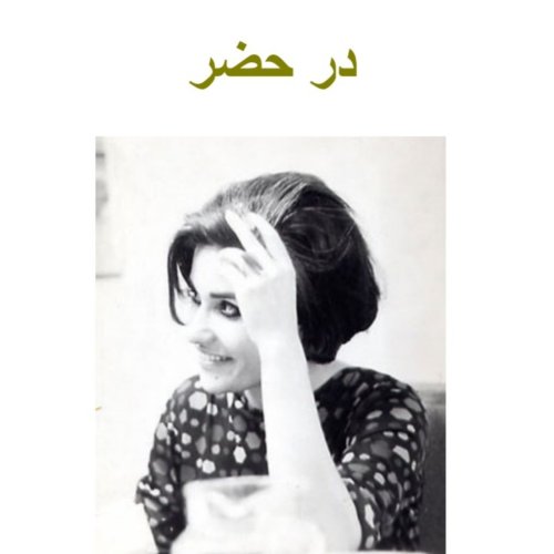  پادکستاپ ۹۹ .قسمت ۵ .کتاب در حضر (خانه ) .مهشید امیر شاهی .شهریور ۱۴۰۰