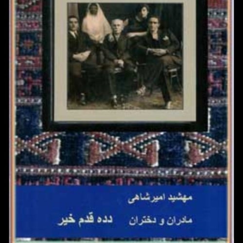  پادکستاپ ۶۵ .قسمت ۸ .کتاب مادران و دختران ‌جلددوم دده قدم خیر.‌خرداد ۱۴۰۰