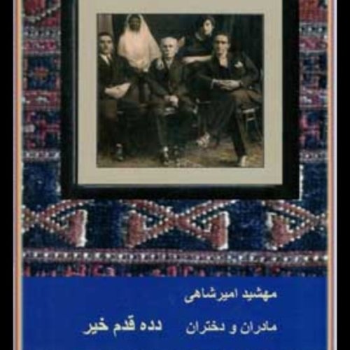  پادکستاپ ۶۳ .قسمت ۶ .جلد دوم ازکتاب مادران و دختران .دده قدم خیر.خرداد ۱۴۰۰ .