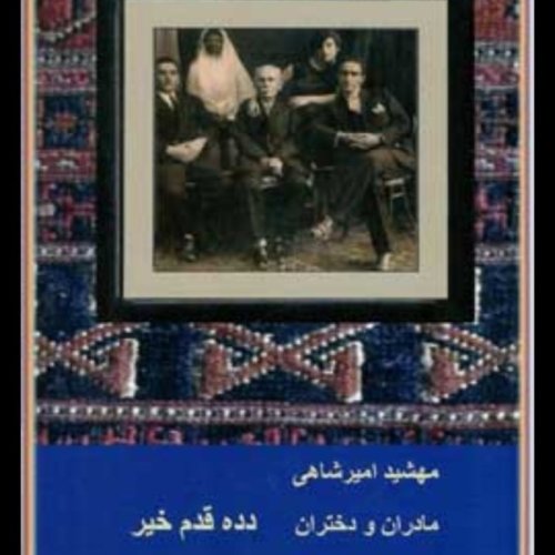  پادکستاپ ۶۲ .قسمت ۵ .مادران و دختران .دده قدم خیر.خرداد ۱۴۰۰ .خوانش ز .دانش