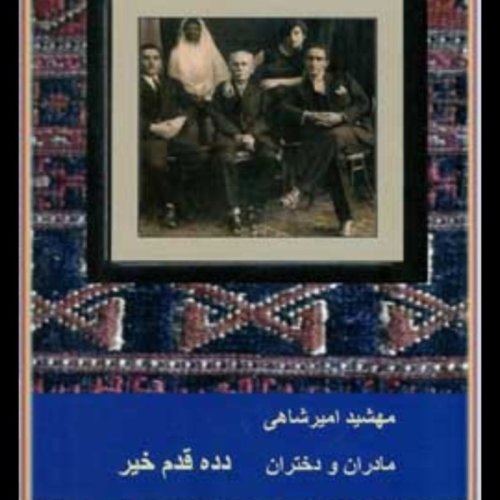  پادکستاپ ۶۱ .قسمت ۴ .دده قدم خیر .جلد دوم ازکتاب مادران و دختران .خرداد ۱۴۰۰