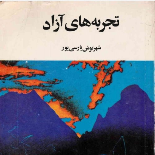  پادکستاپ ۴۵ .قسمت پایانی .تجربه های آزاد .شهرنوش پارسی پور .اردیبهشت ۱۴۰۰