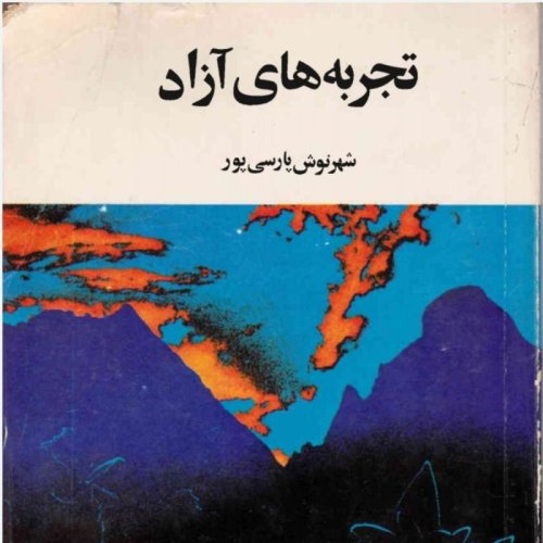  پادکستاپ ۴۳ .قسمت دو .تجربه های آزاد .شهرنوش پارسی پور .خوانش ز.دانش .اردیبهشت ۱۴۰۰