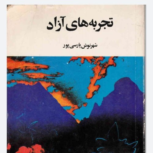  پادکستاپ ۴۲ .قسمت یک .کتاب تجربه های آزاد .شهرنوش پارسی پور.فروردین ۱۴۰۰ .