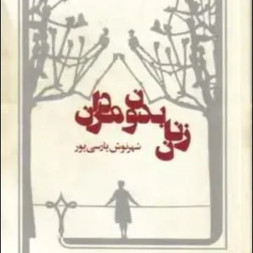  پادکستاپیزود سی و نه .قسمت هفت .زنان بدون مردان .خوانش ز.دانش .فروردین ۱۴۰۰