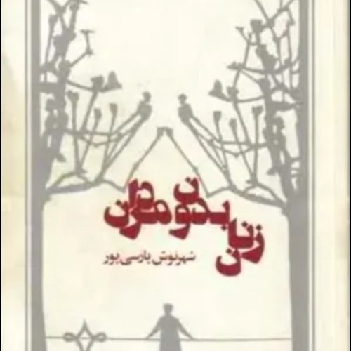  پادکستاپبزود سی و هشت .قسمت شش .زنان بدون مردان .شهرنوش پارسی پور .فروررین ۱۴۰۰