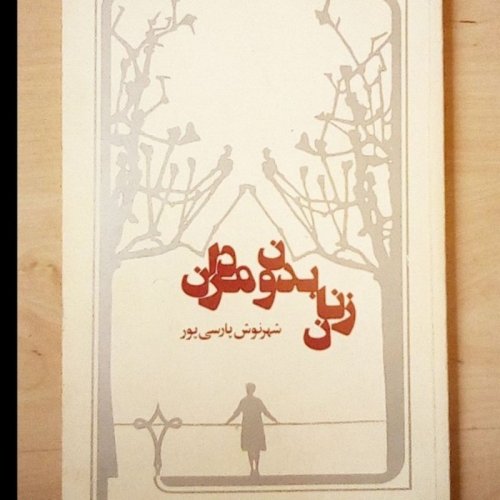  پادکستاپیزود سی و شش .قسمت چهار .زنان بدون مردان .فروردین ۱۴۰۰