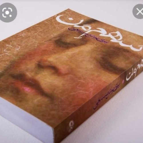  پادکستاپیزود ببست و سه .قسمت شانزده .سهم من .پرینوش صنیعی ‌فروردین ۱۴۰۰