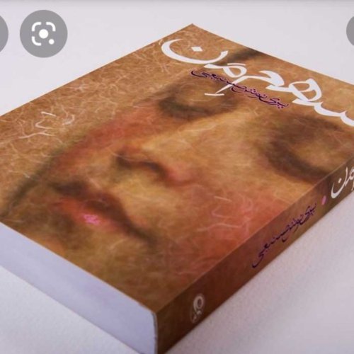  پادکستاپیزود چهاردهم .قسمت هفتم .کتاب سهم من .پرینوش صنیعی .خوانش .ز‌.دانش