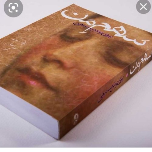  پادکستاپیزود سیزدهم .قسمت ششم .کتاب سهم من .پرینوش صنیعی .اسفند ۱۳۹۹ .