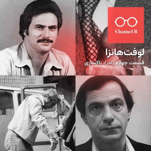  پادکستنود و چهار - سریال لوفت‌هانزا قسمت چهارم؛ پاکسازی