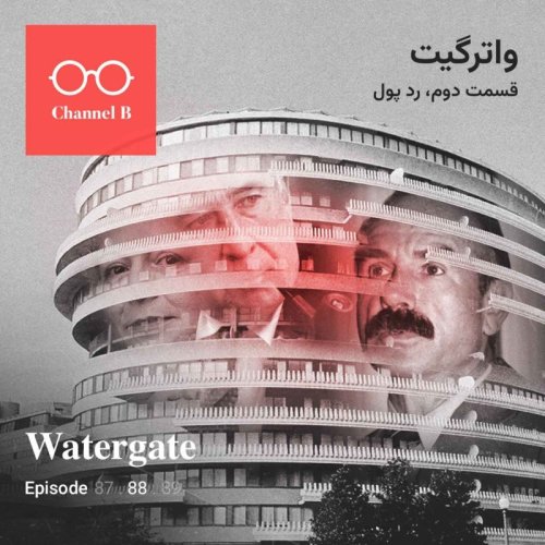  پادکستهشتاد و هشت- سریال واترگیت قسمت دوم؛ رد پول