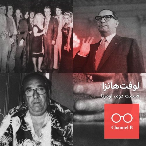  پادکستنود و دو - سریال لوفت‌هانزا قسمت دوم؛ اومرتا
