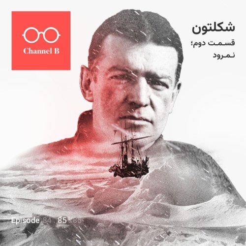  پادکستهشتاد و پنج- سریال شکلتون قسمت دوم؛ نمرود