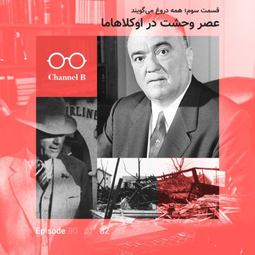  پادکستهشتاد و دو - سریال عصر وحشت در اوکلاهاما قسمت سوم؛ همه دروغ می‌گویند