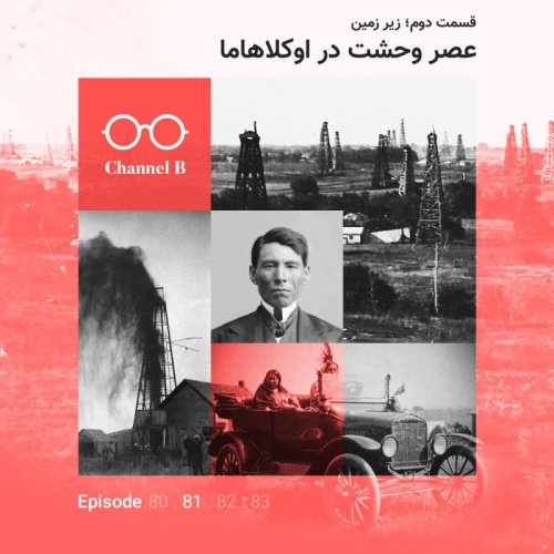  پادکستهشتاد و یک - سریال عصر وحشت در اوکلاهاما قسمت دوم؛ زیرِ زمین