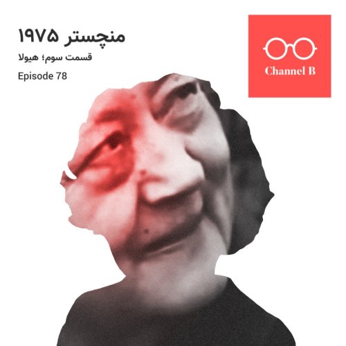  پادکستهفتاد و هشت - سریال منچستر1975 قسمت سوم؛ هیولا