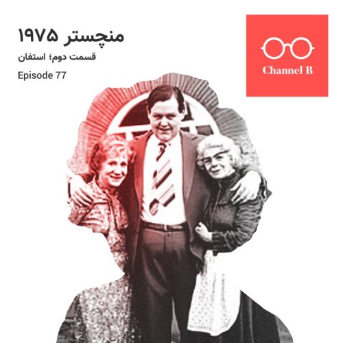  پادکستهفتاد و هفت - سریال منچستر1975 قسمت دوم؛ استفان