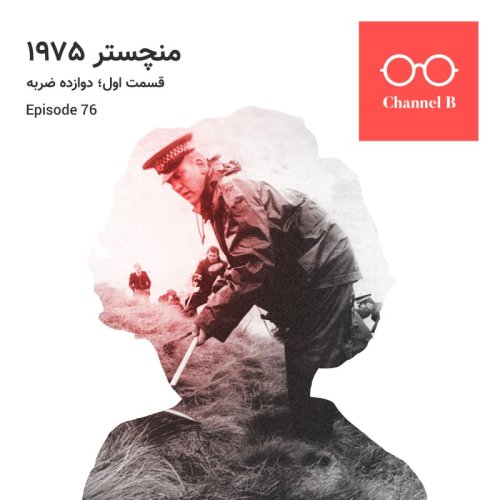  پادکستهفتاد و شش - سریال منچستر 1975  قسمت اول؛ دوازده ضربه