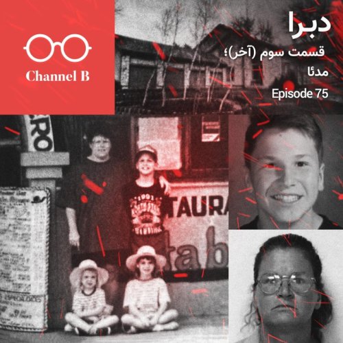  پادکستهفتاد و پنج - سریال دبرا قسمت سوم(آخر)؛ مد‌ئا