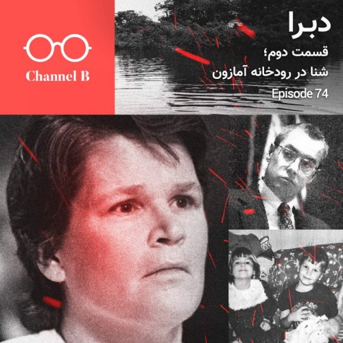  پادکستهفتاد و چهار - سریال دبرا قسمت دوم؛ شنا در رودخانه آمارون