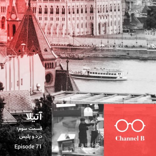  پادکستهفتاد و یک - سریال آتیلا قسمت سوم؛ دزد و پلیس