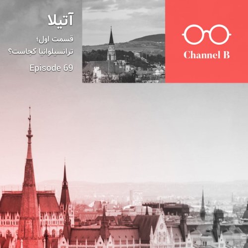  پادکستشصت و نه - سریال آتیلا قسمت اول؛ ترانسیلوانیا کجاست؟