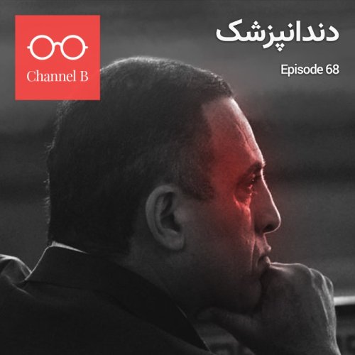  پادکستشصت و هشت - دندان‌پزشک