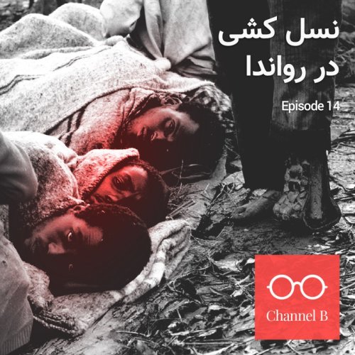  پادکست(چهارده- نسل‌کشی در رواندا (بازنشر