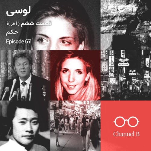  پادکستشصت و هفت - سریال لوسی قسمت شش (آخر)؛ حکم