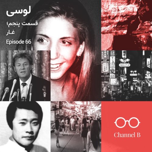  پادکستشصت و شش - سریال لوسی قسمت پنج؛ غار