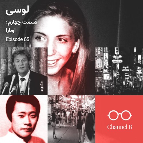  پادکستشصت و پنج - سریال لوسی قسمت چهار؛ اوبارا