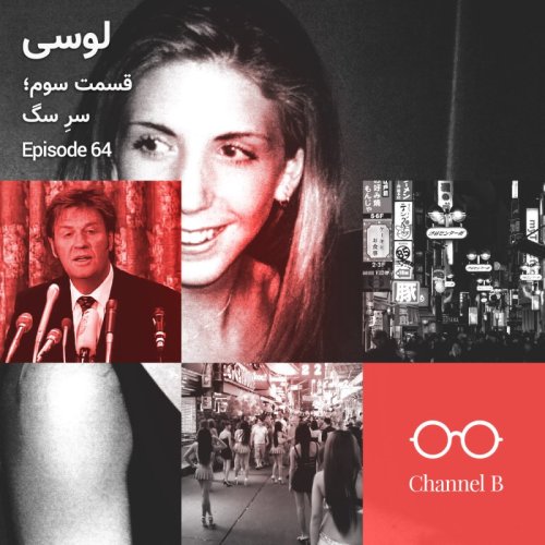  پادکستشصت و چهار - سریال لوسی قسمت سه؛ سرِ سگ