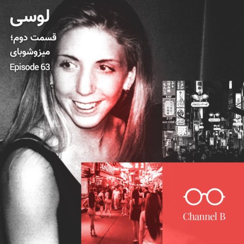  پادکستشصت و سه - سریال لوسی قسمت دو؛ میزوشوبای