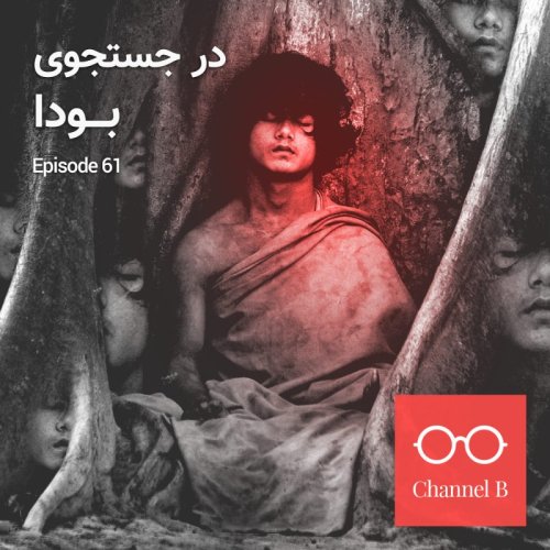  پادکستشصت و یک - در جستجوی بودا