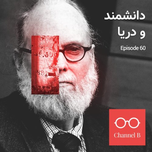  پادکستشصت - دانشمند و دریا